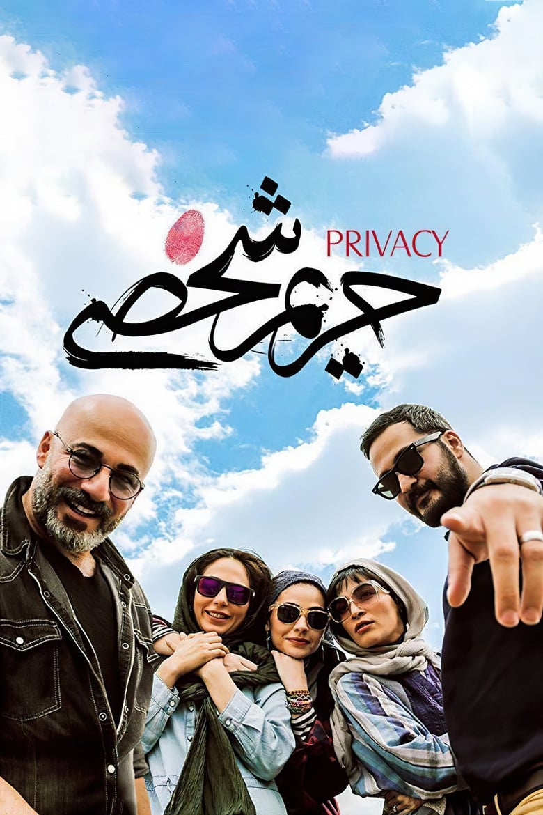 Poster of Privacy