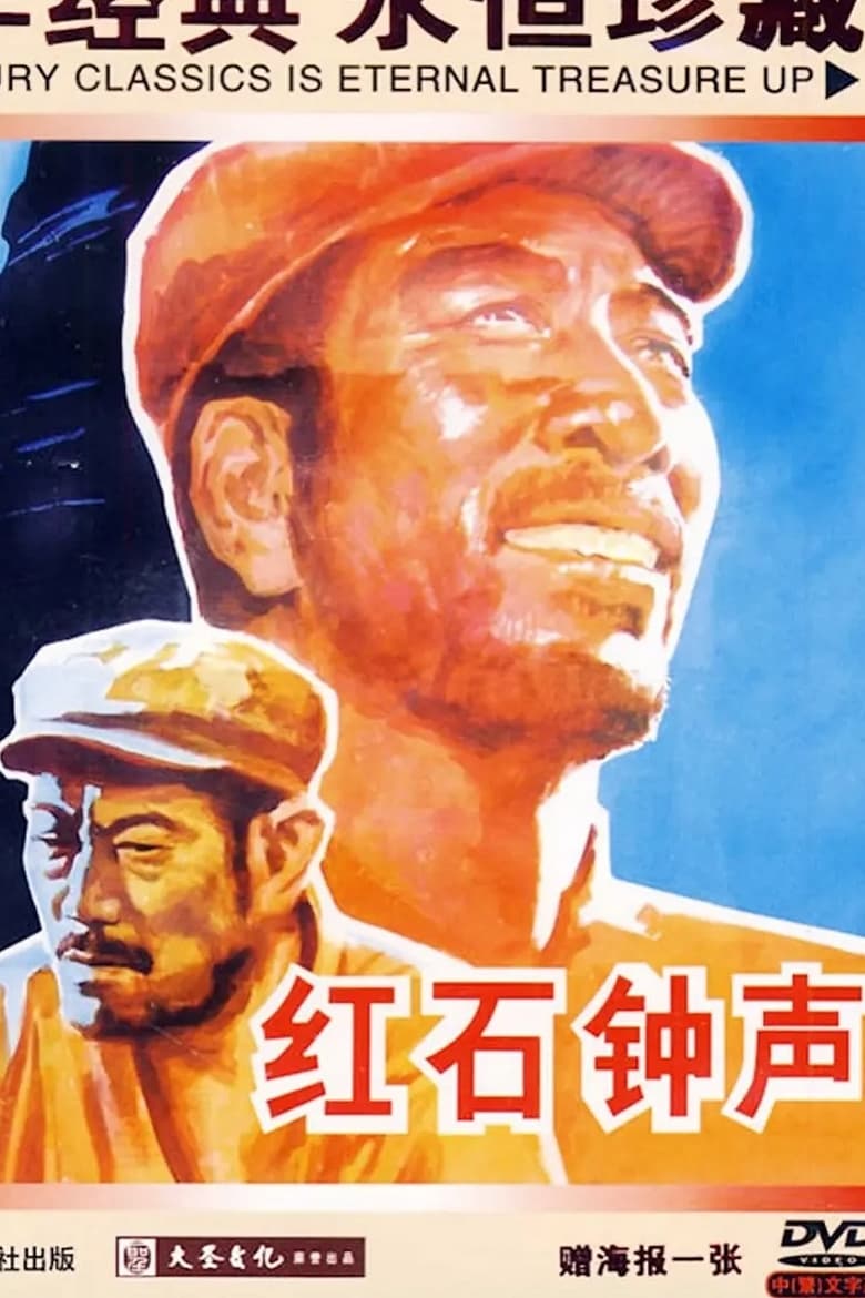 Poster of 红石钟声