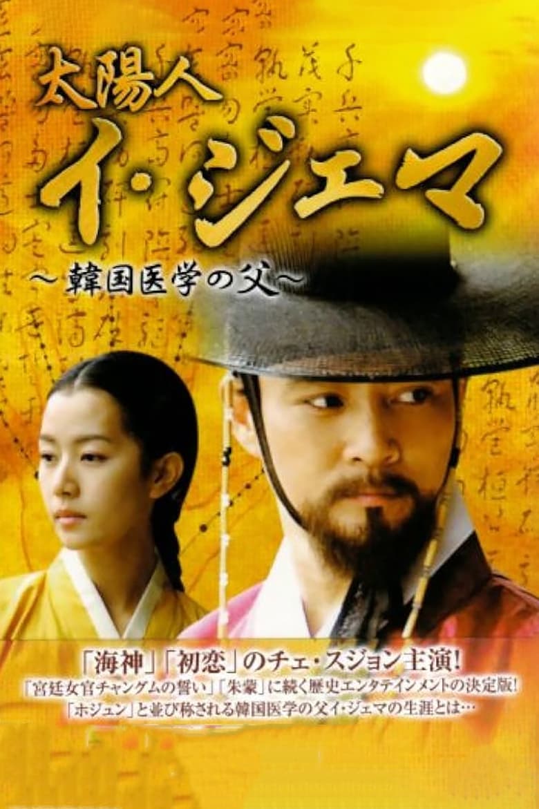 Poster of Man of the Sun, Lee Je-ma