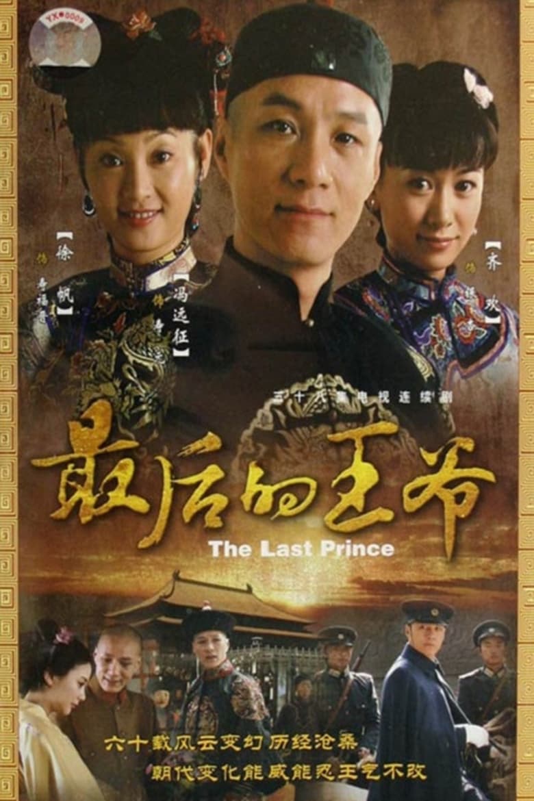 Poster of Episodes in 最后的王爷 - Season 1 - Season 1