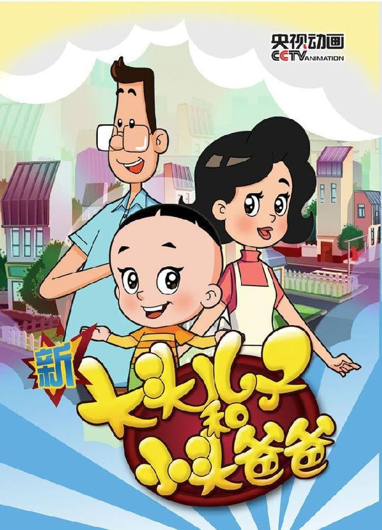 Poster of Episodes in Big Headed Kid And Small Headed Father - Season 3 - Season 3