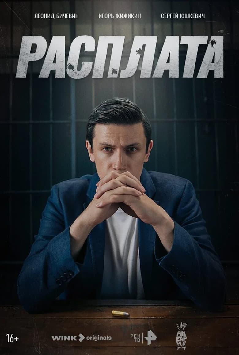 Poster of Episodes in Расплата - Season 1 - Season 1