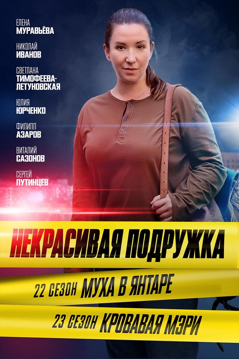 Poster of Episodes in Некрасивая подружка - Season 23 - Season 23