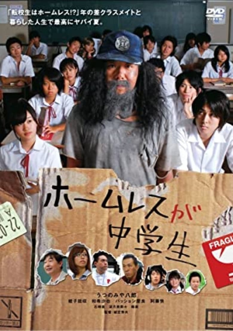 Poster of ホームレスが中学生