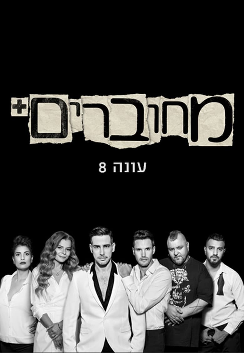 Poster of Episodes in מחוברים - Season 8 - Season 8