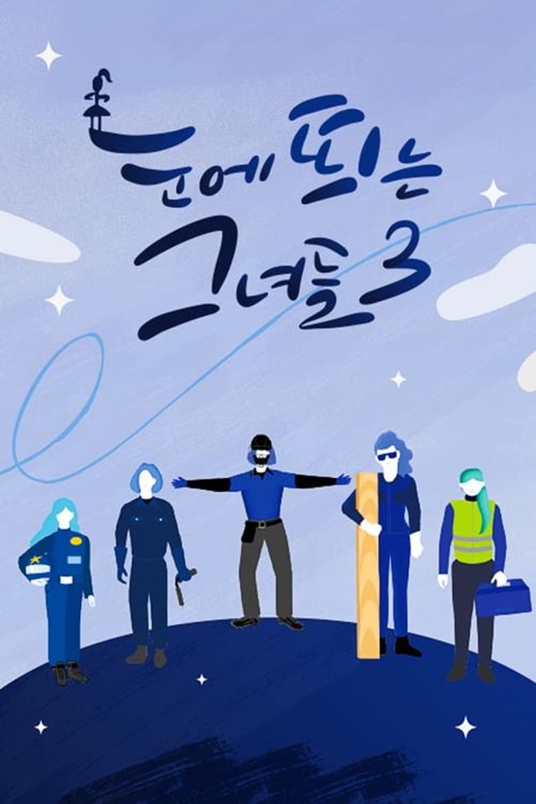 Poster of Episodes in 눈에 띄는 그녀들 - Season 3 - Season 3