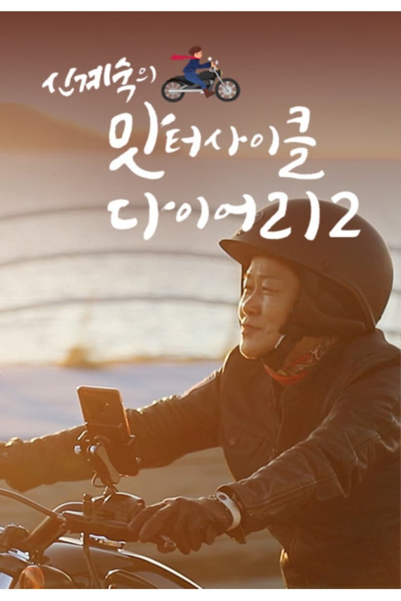 Poster of Episodes in 신계숙의 맛터사이클 다이어리 - Season 2 - Season 2