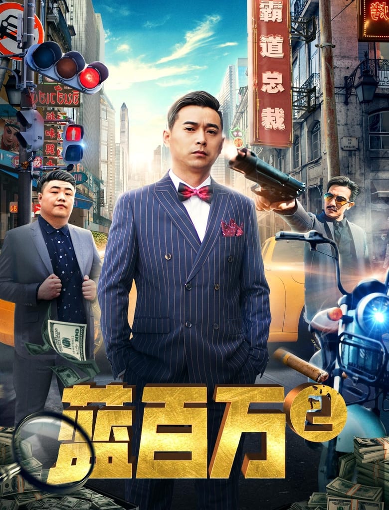 Poster of Blue Million 2