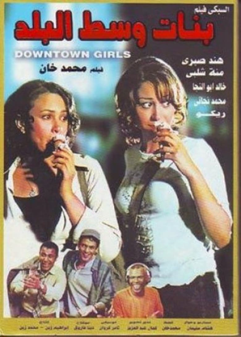 Poster of Downtown Girls