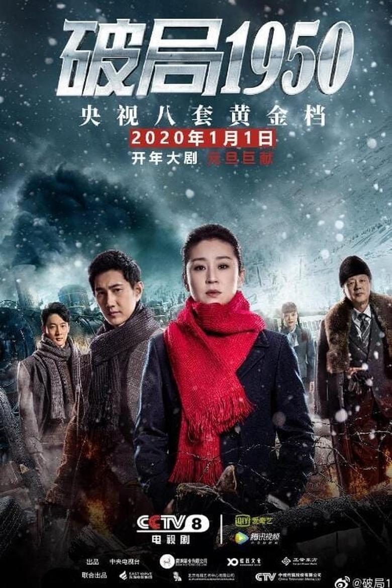 Poster of Episodes in 破局1950 - Season 1 - Season 1