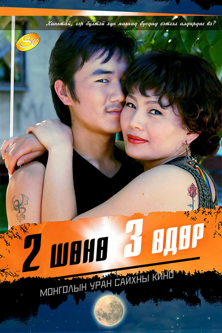 Poster of Two Nights and Three Days