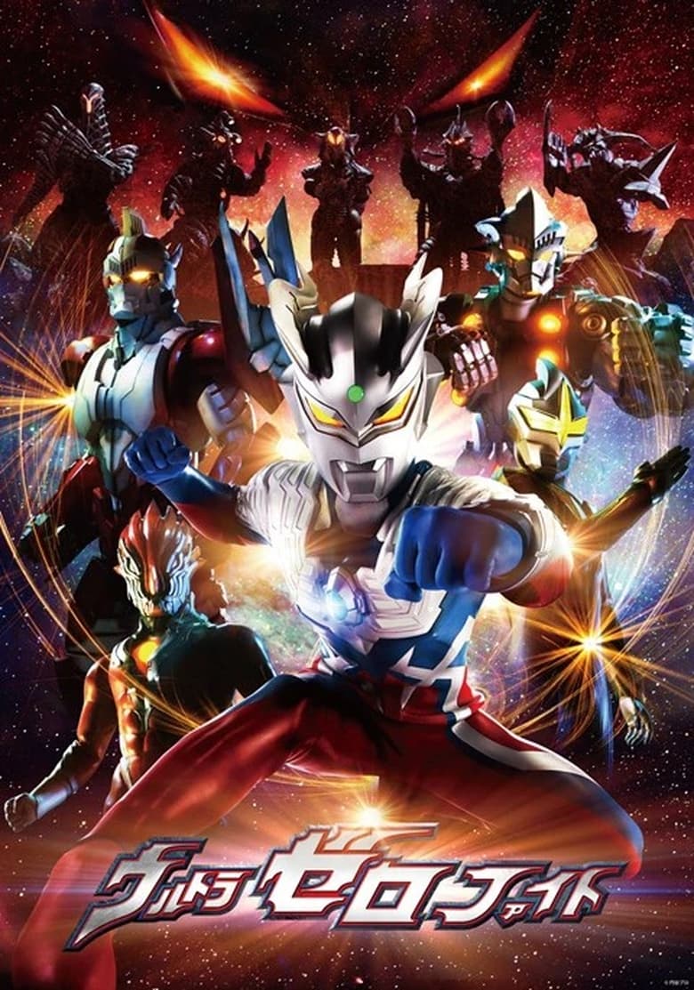 Poster of Episodes in ウルトラゼロファイト - Season 2 - Season 2