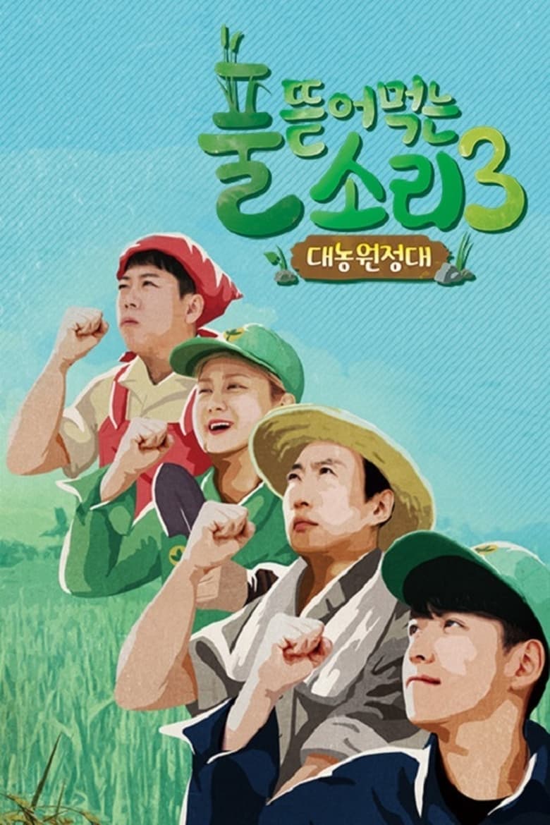 Poster of Episodes in 풀 뜯어먹는 소리 - Season 3 - Season 3