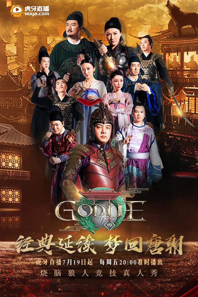 Poster of Episodes in 虎牙狼人杀 - Season 4 - Season 4