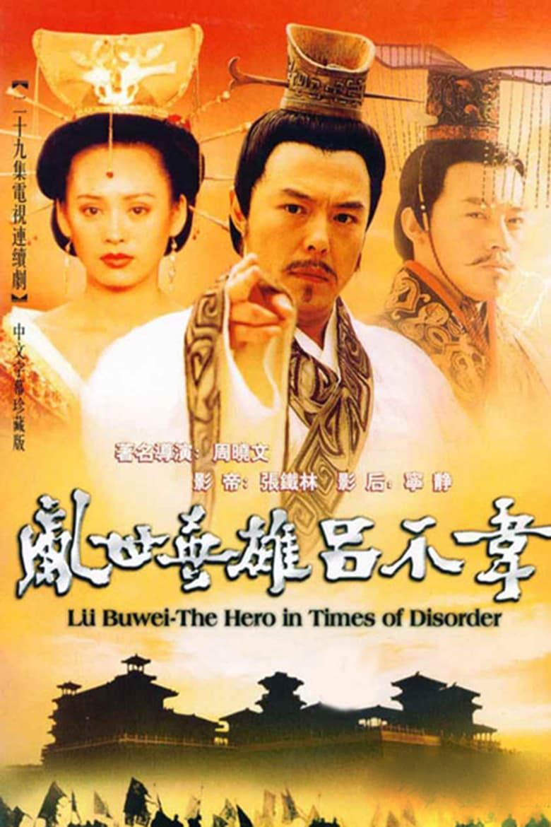 Poster of 吕不韦传奇