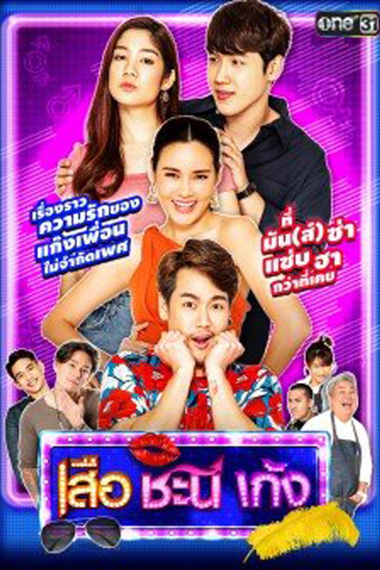 Poster of Cast and Crew in Suea Chani Keng - Season 6 - Episode 11 - Episode 11