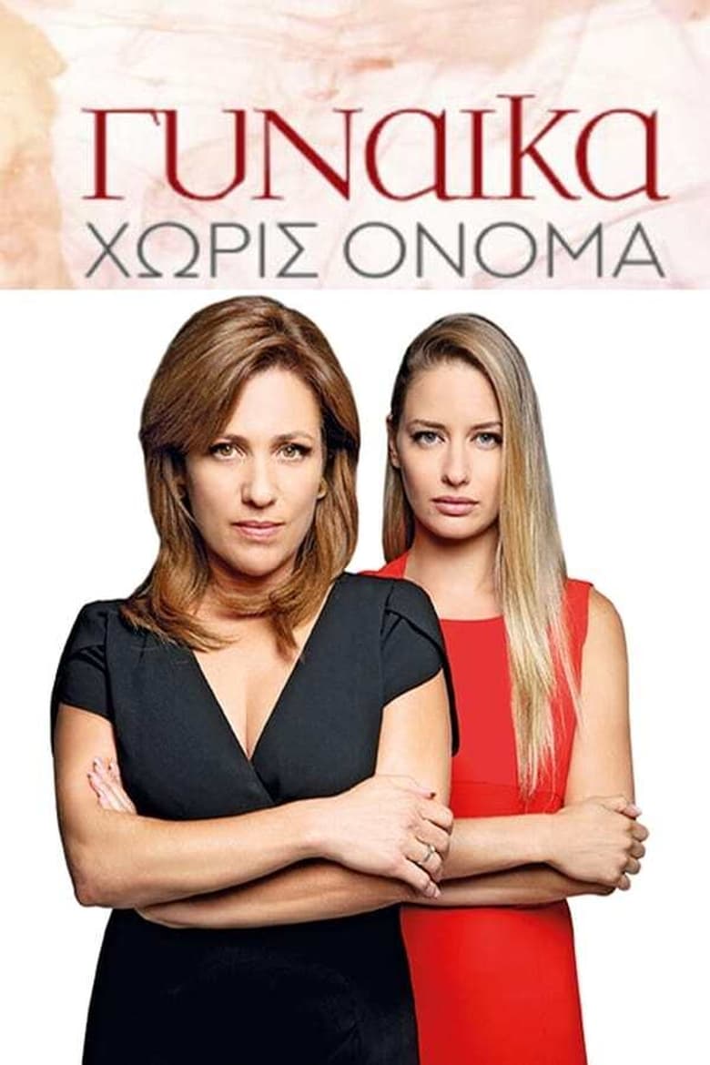 Poster of Episodes in Γυναίκα Χωρίς Όνομα - Season 1 - Season 1