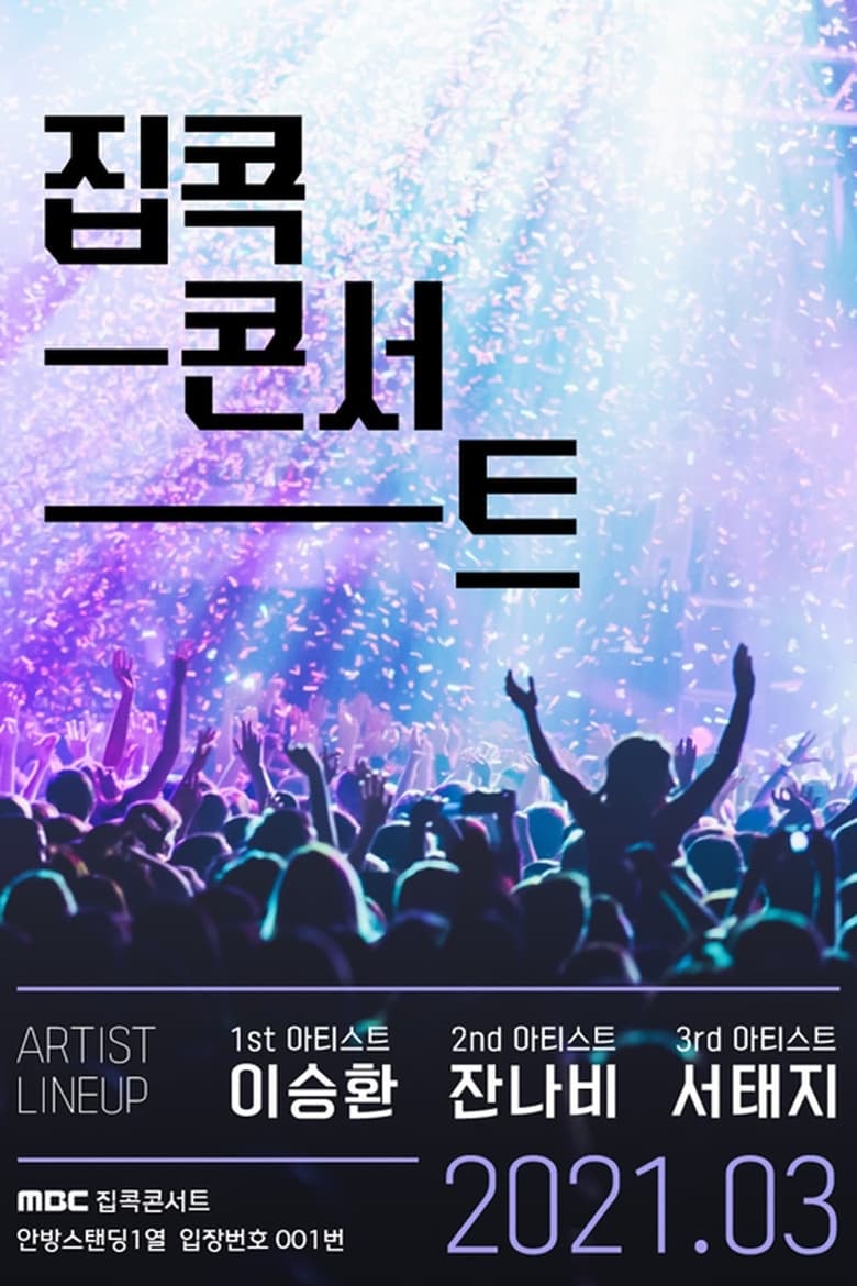 Poster of Episodes in 집콕콘서트 - Season 1 - Season 1