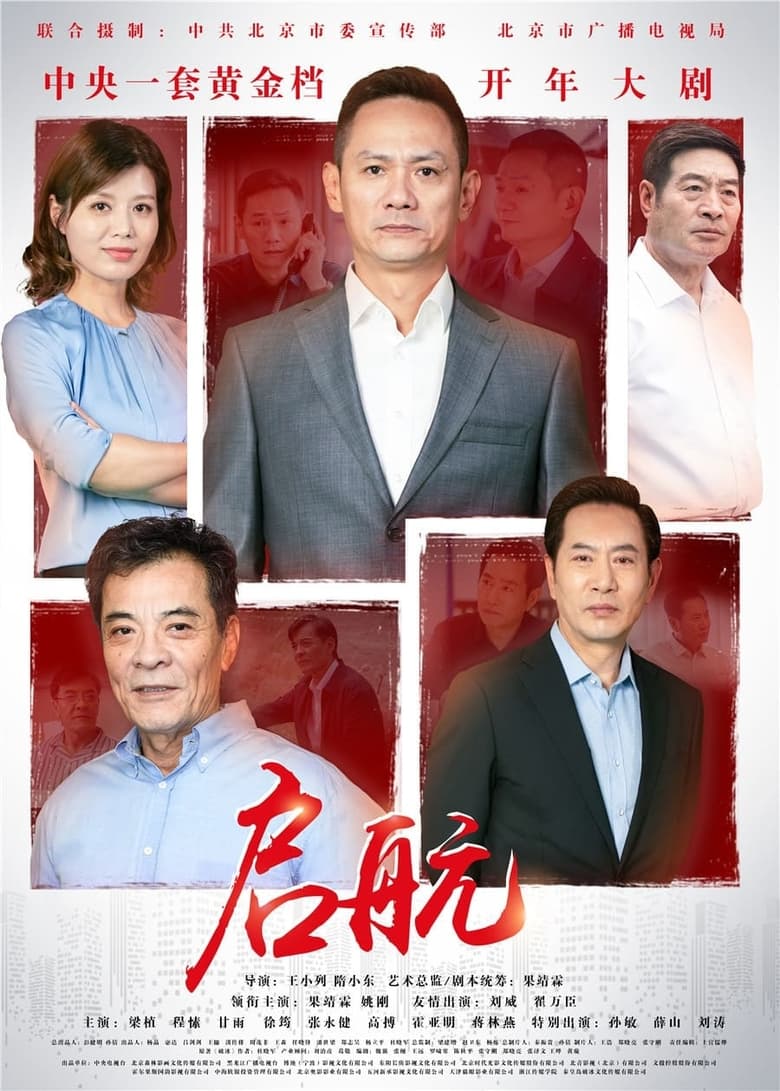 Poster of Episodes in 启航 - Season 1 - Season 1