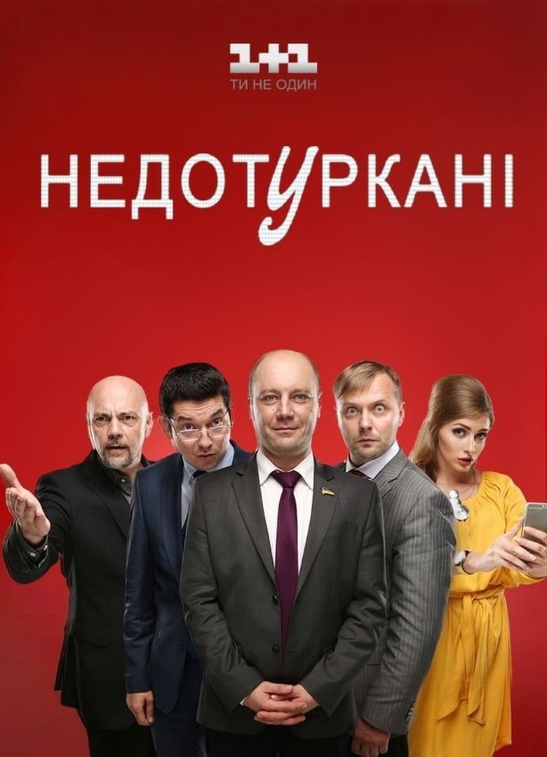 Poster of Недотуркані