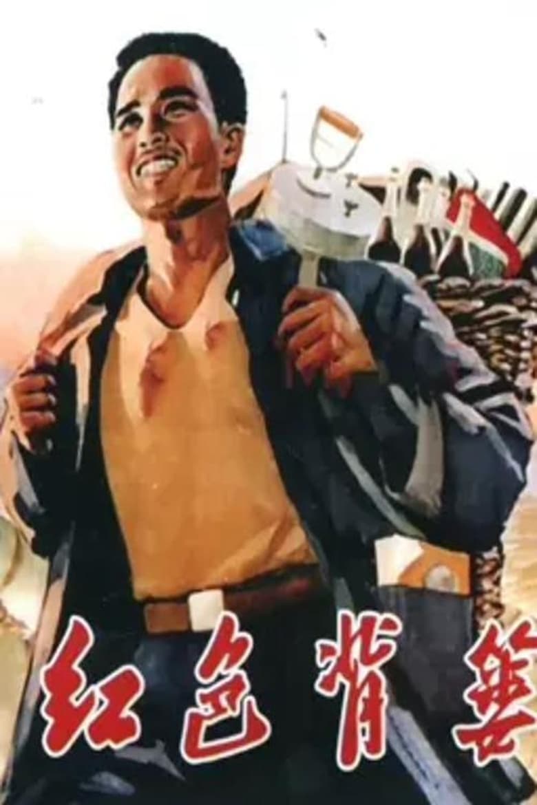 Poster of 红色背篓