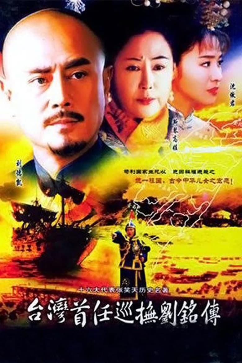 Poster of 台湾首任巡抚刘铭传