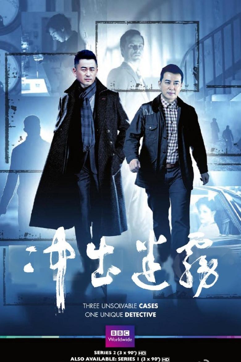 Poster of Episodes in 冲出迷雾 - Season 1 - Season 1