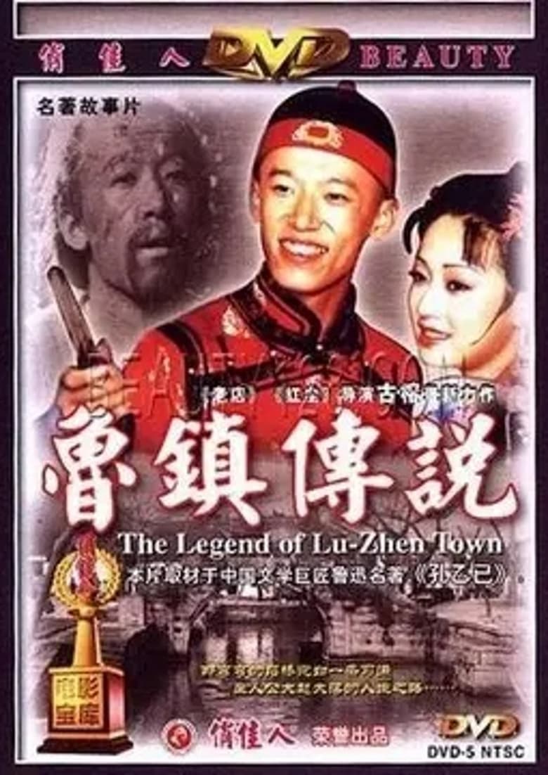 Poster of The Legend of Lu-Zhen Town