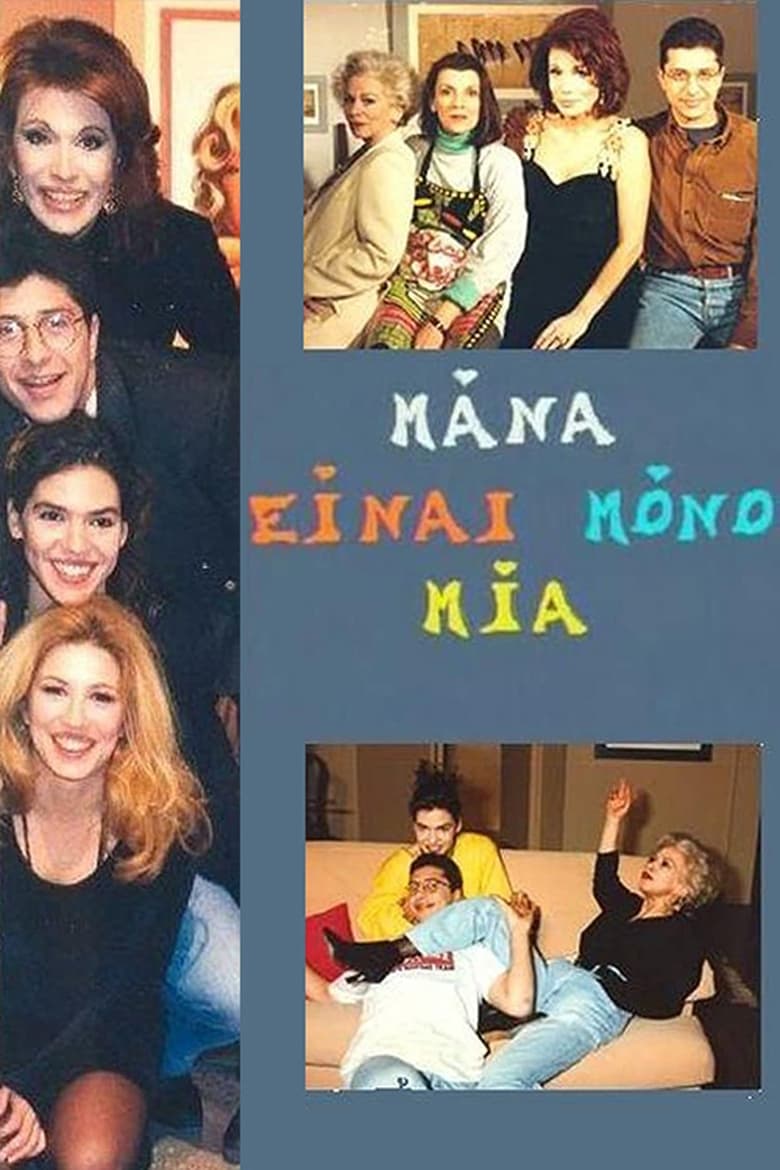 Poster of Mana einai mono mia