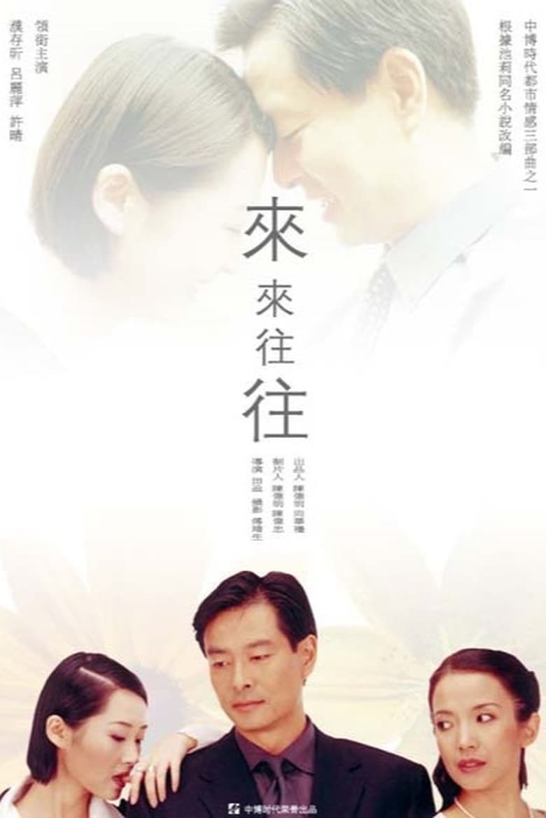 Poster of Episodes in 来来往往 - Season 1 - Season 1