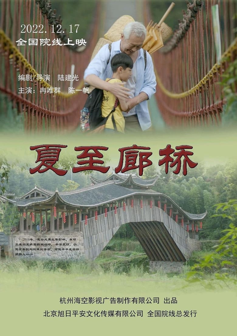 Poster of 夏至廊桥