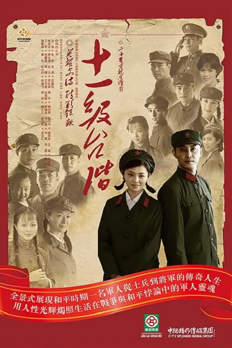 Poster of 十一级台阶