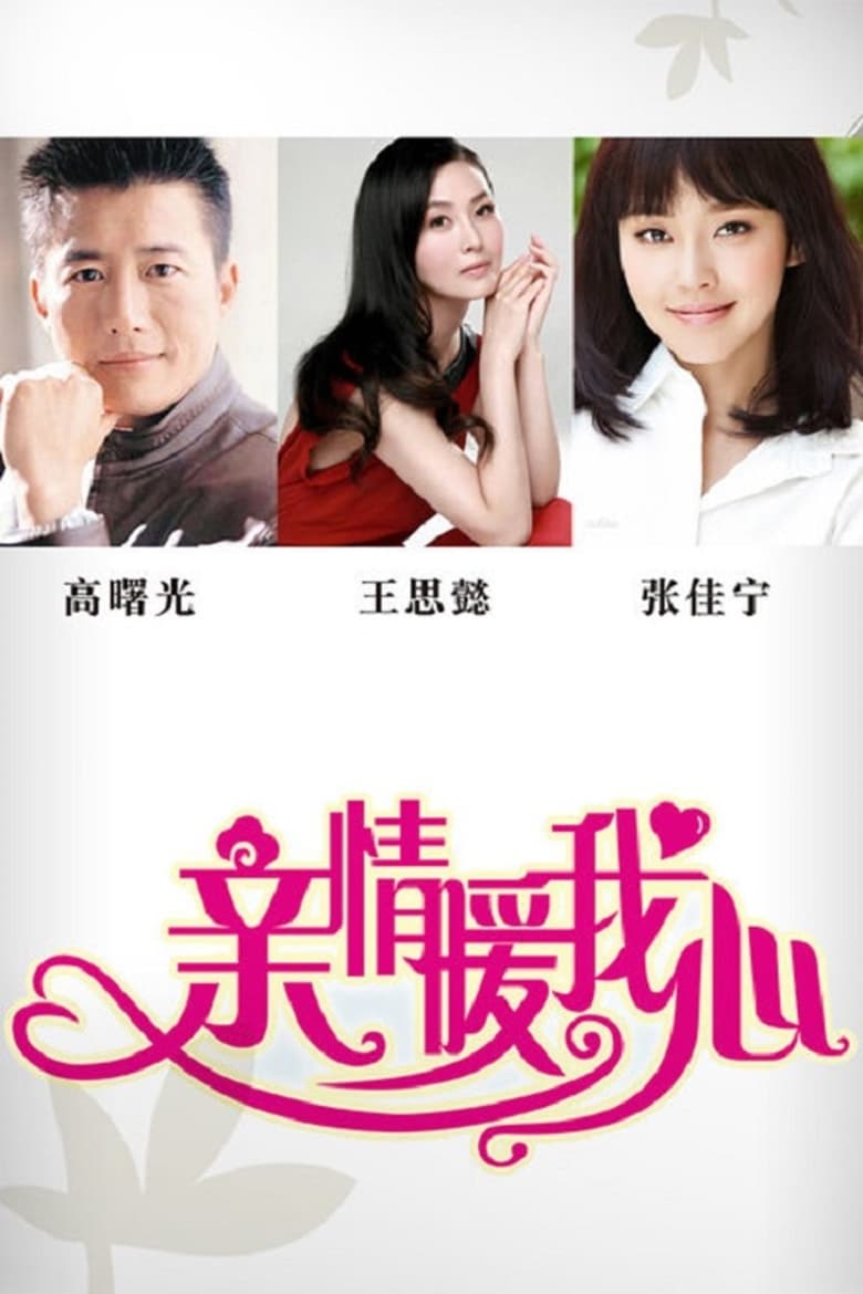 Poster of Episodes in 亲情暖我心 - Season 1 - Season 1