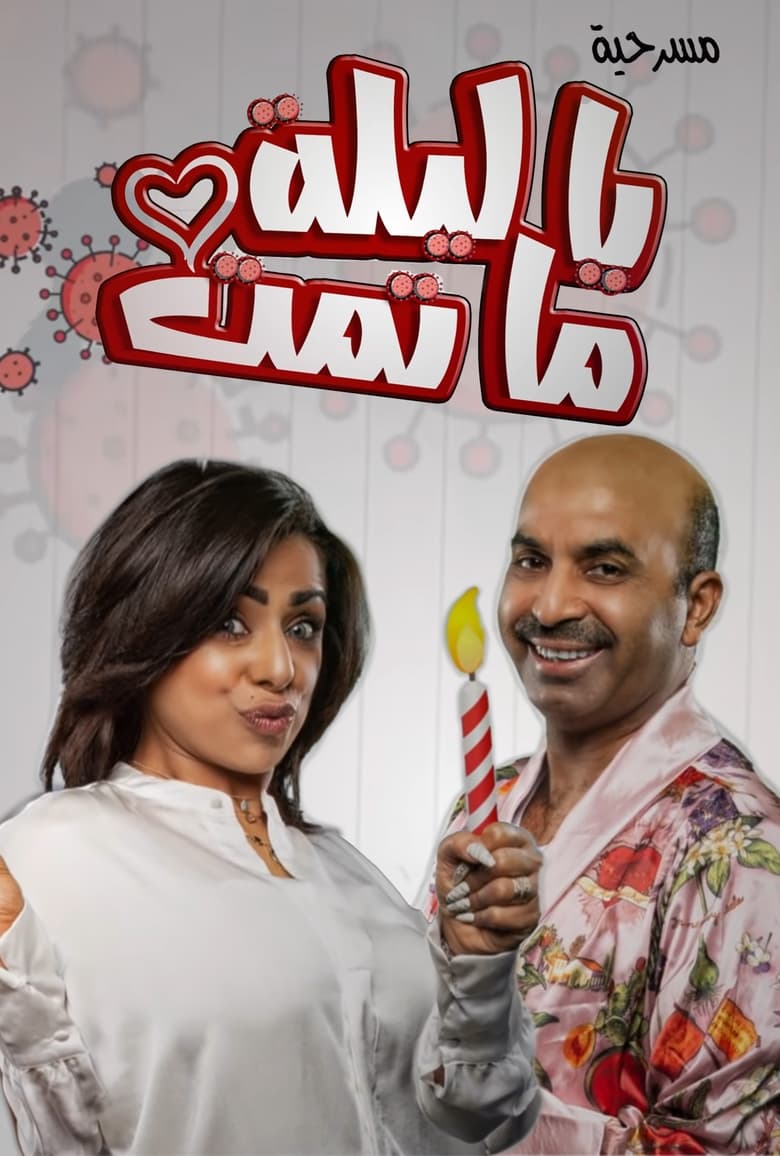 Poster of يا ليلة ما تمت