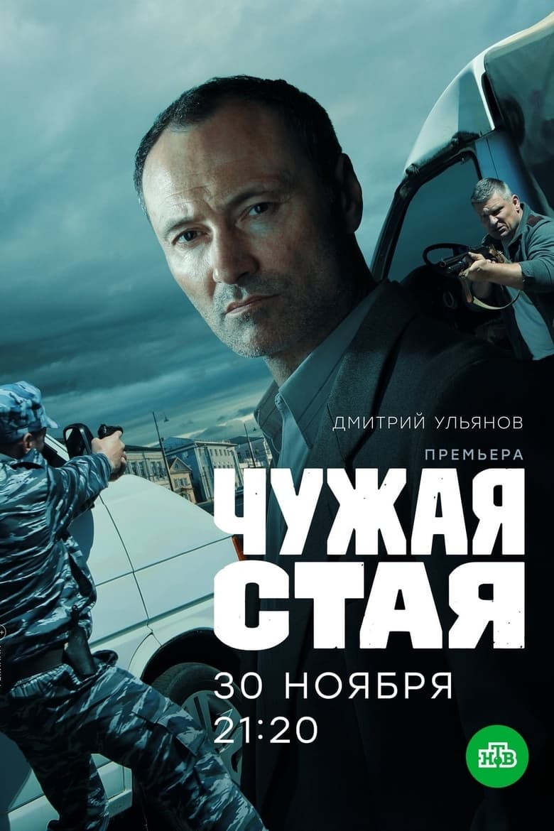 Poster of Episodes in Чужая стая - Season 1 - Season 1