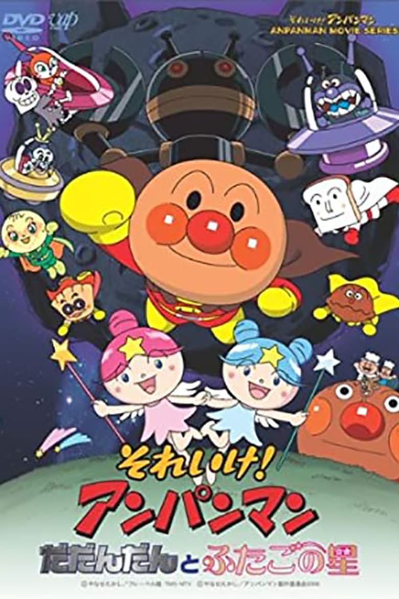 Poster of Go! Anpanman: Dadandan and the Twin Stars