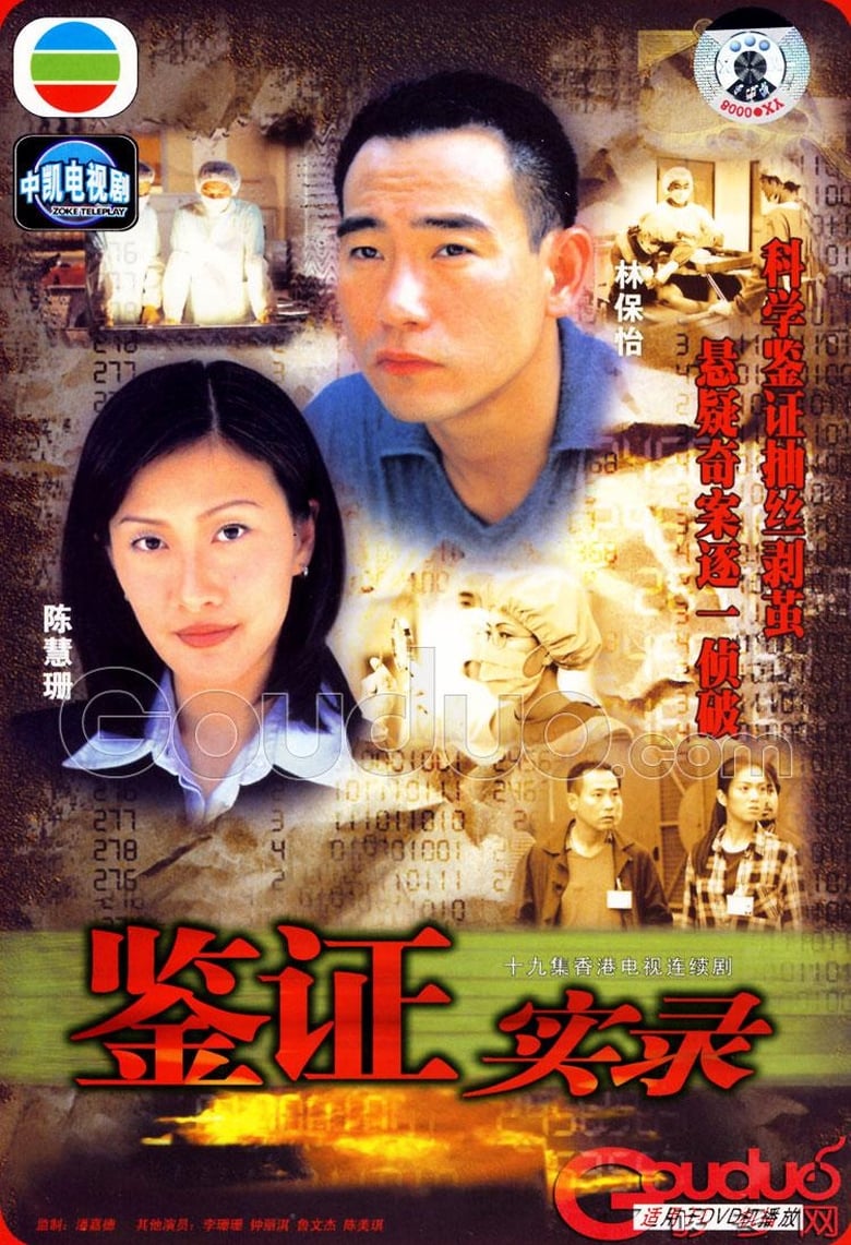 Poster of Episodes in Untraceable Evidence - 鑑證實錄 I - 鑑證實錄 I