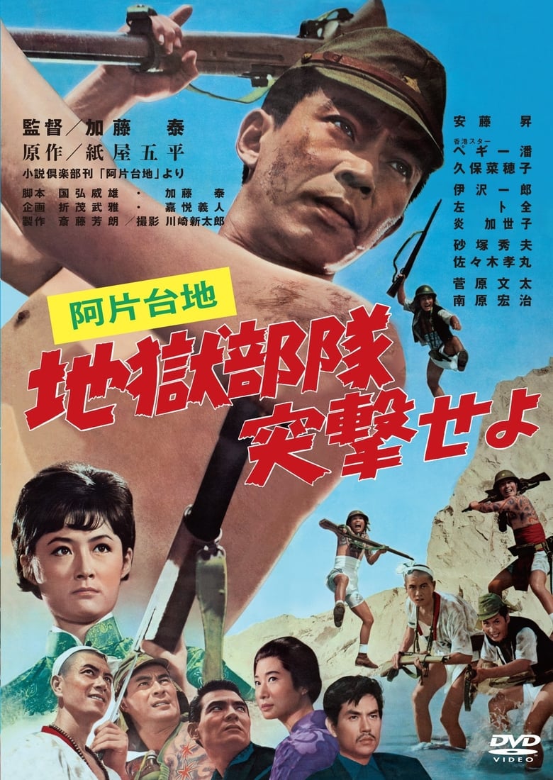 Poster of Opium Plateau: Hell Squad, Charge!