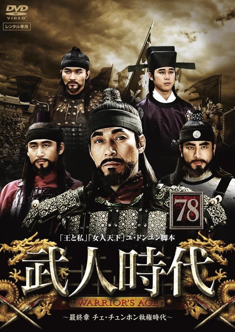 Poster of Age of Warriors