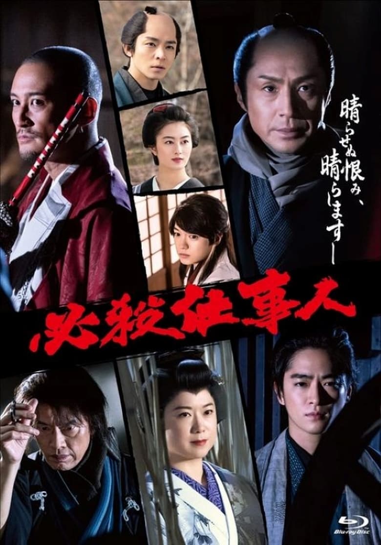 Poster of Episodes in 必殺仕事人 - Season 12 - Season 12