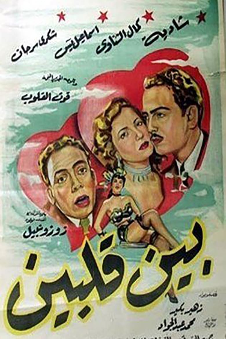 Poster of بين قلبين