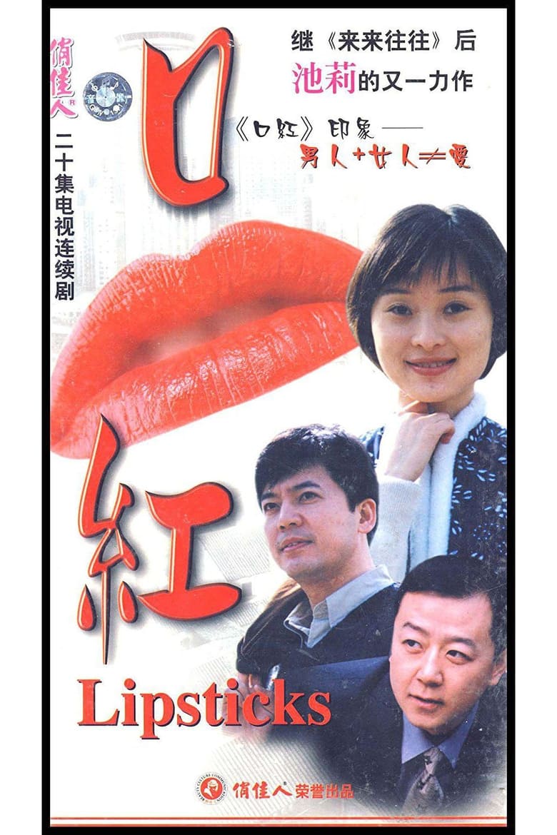 Poster of 口红