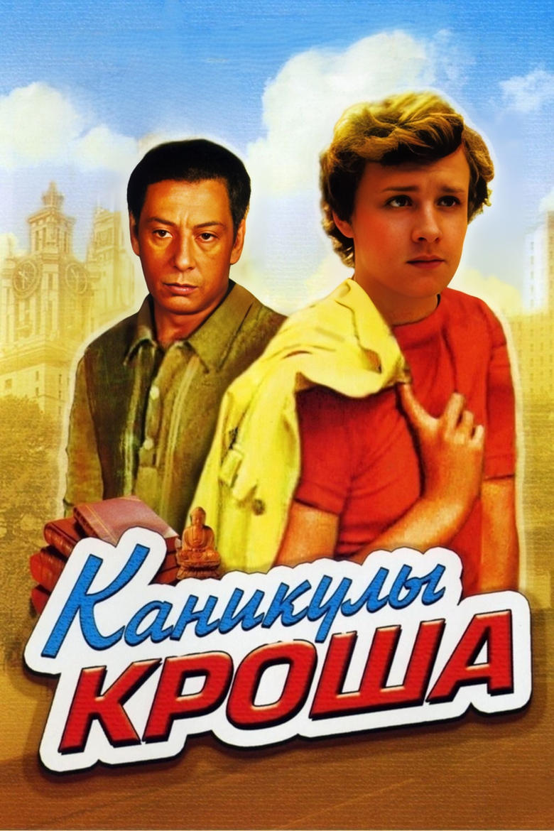 Poster of Каникулы Кроша