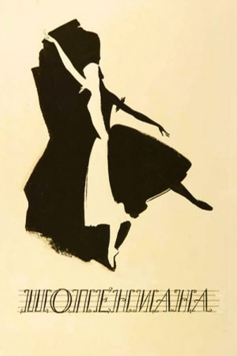 Poster of Шопениана