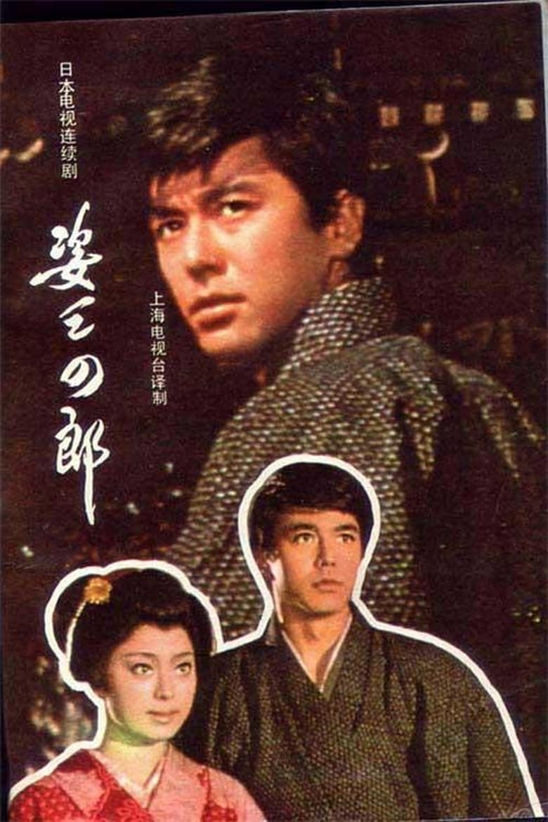 Poster of 姿三四郎