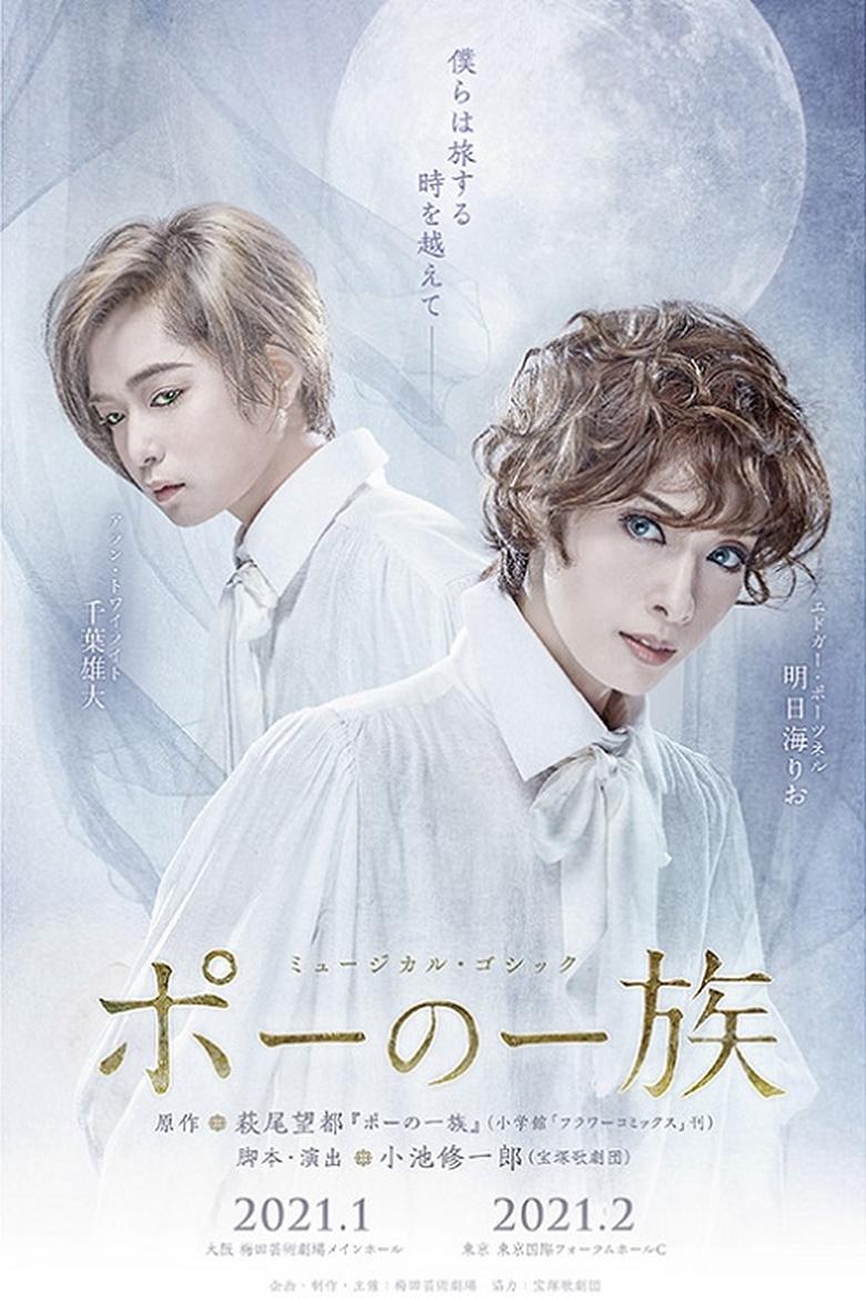 Poster of Musical Gothic 『Poe no Ichizoku』