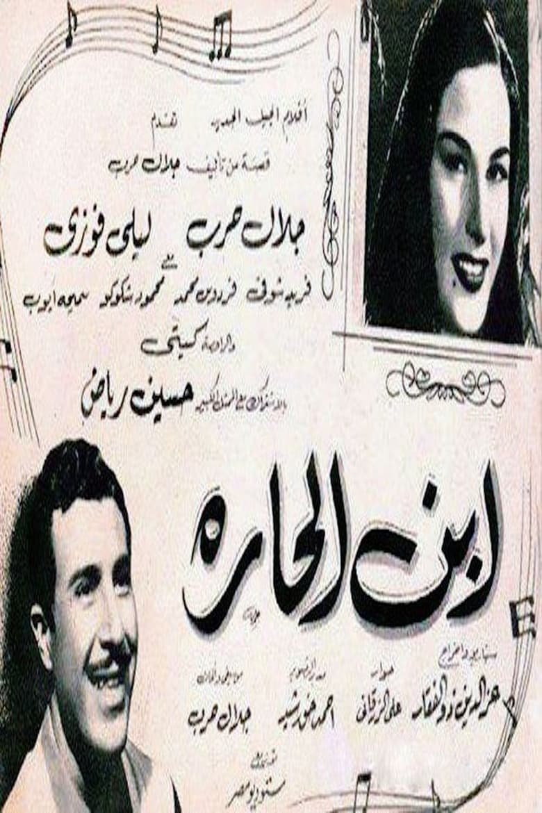 Poster of ابن الحارة