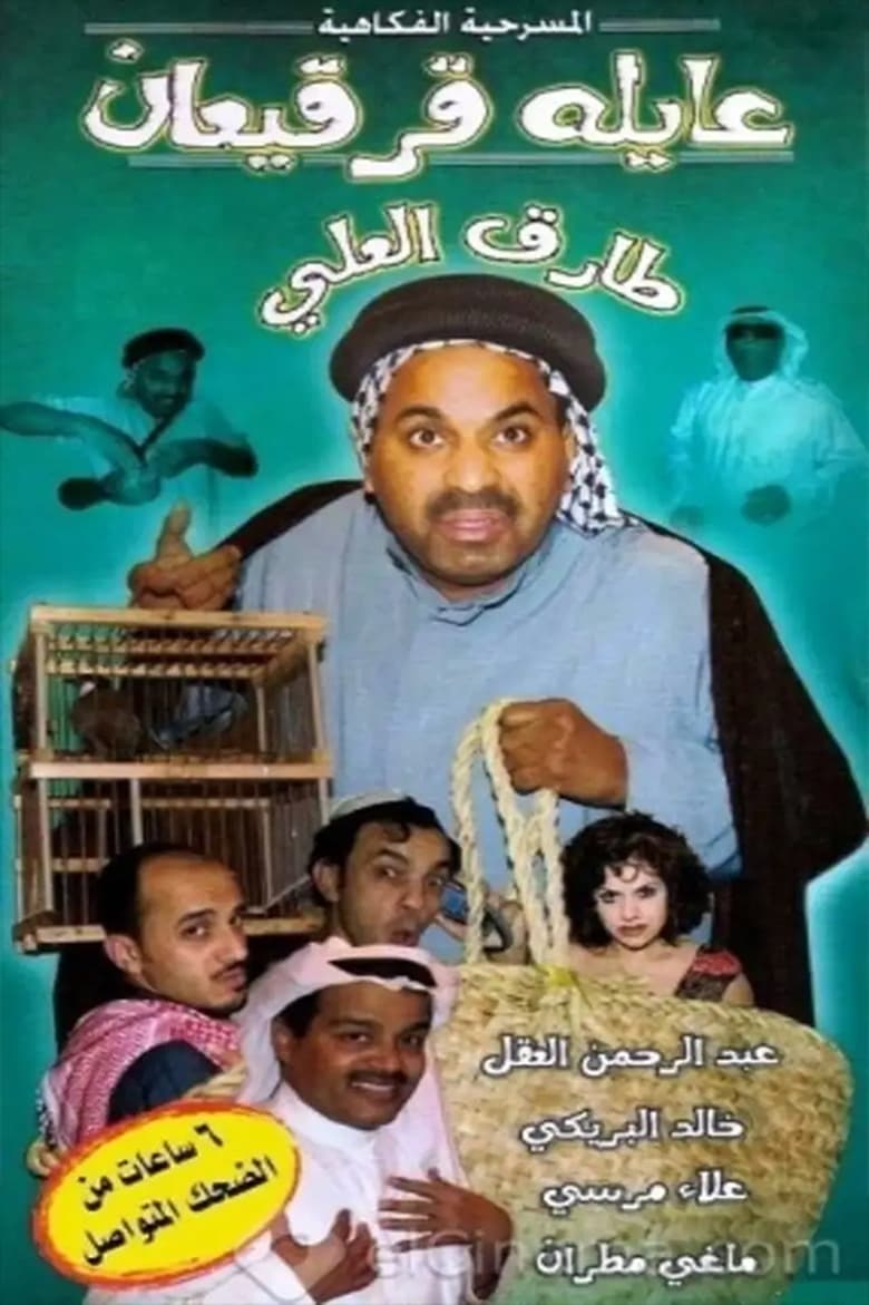 Poster of عايلة قرقيعان