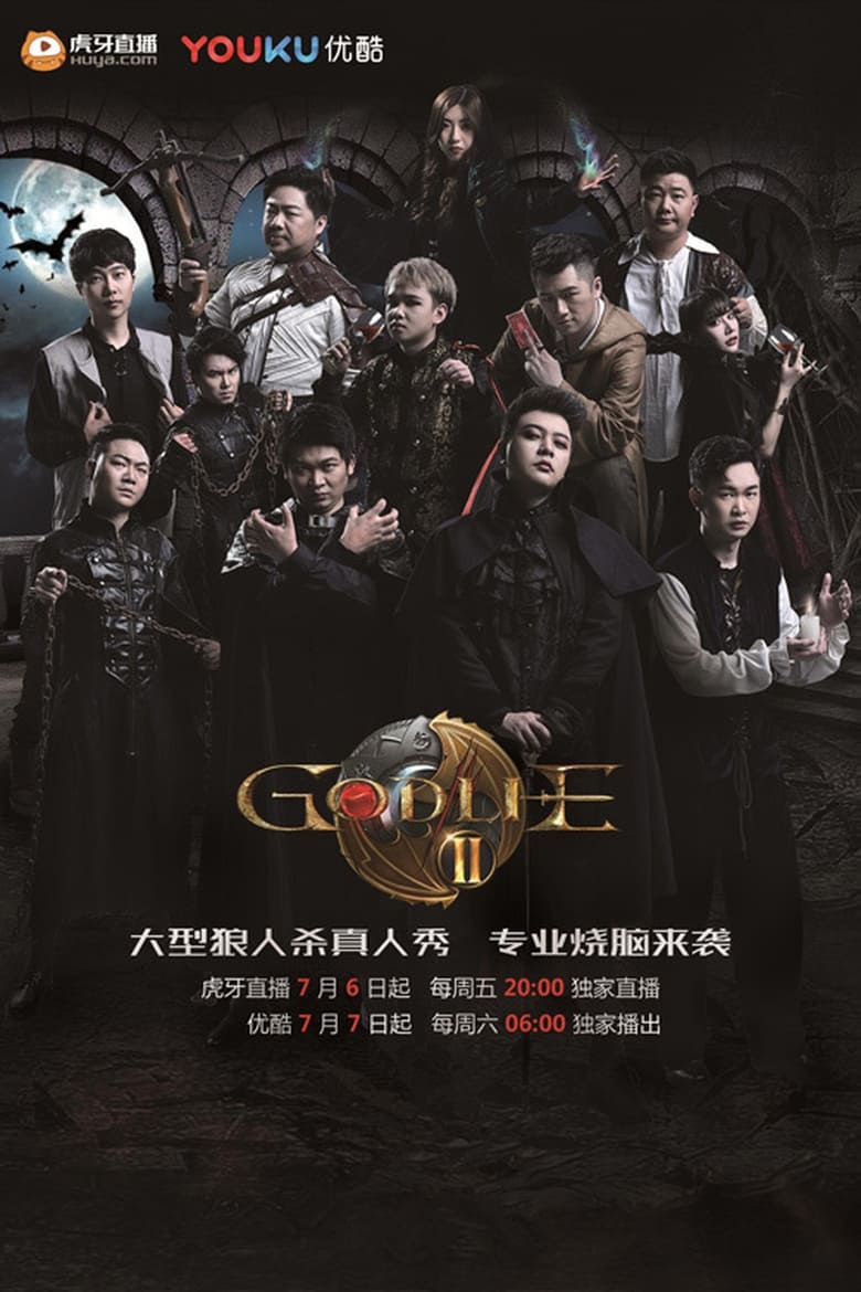 Poster of Episodes in 虎牙狼人杀 - Season 2 - Season 2