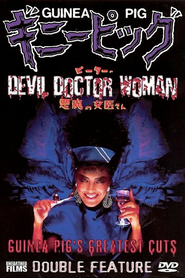 Poster of Guinea Pig Part 4: Devil Doctor Woman